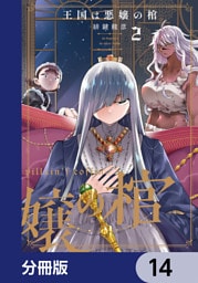 王国は悪嬢の棺【分冊版】　14