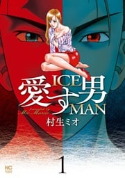 愛す男　ICEMAN 1