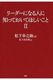 リーダーになる人に知っておいてほしいこと II