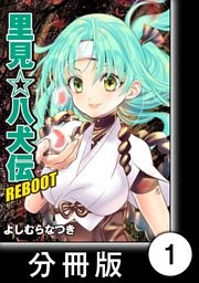 里見☆八犬伝ＲＥＢＯＯＴ【分冊版】