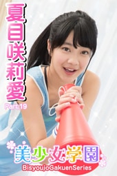 美少女学園　夏目咲莉愛　Part.19