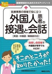 医療事務の現場で役に立つ 外国人患者の接遇と会話