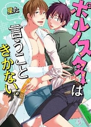 ポルノスターは言うこときかない。５