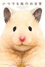 いつでも助六の日常
