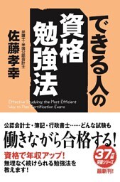 できる人の資格勉強法