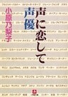 声に恋して　声優（小学館文庫）