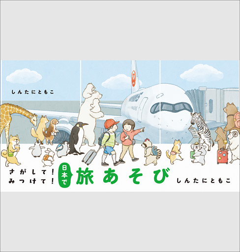さがして！みつけて！日本で旅あそび