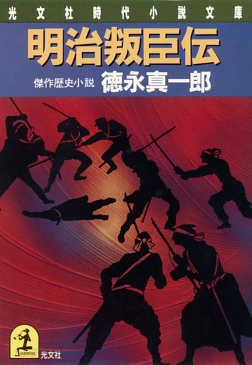 明治叛臣伝