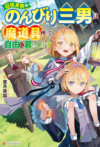 辺境貴族ののんびり三男は魔道具作って自由に暮らします