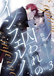 囚われのインフェルノ 分冊版 3