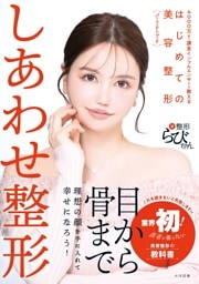 しあわせ整形