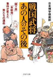 戦国武将・あの人の「その後」
