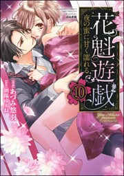 【dブック特別版】花魁遊戯　夜の蜜に甘く濡れる【完全版】（分冊版）　【第10話】