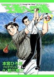王者への道　King’s Fair Way 第3巻