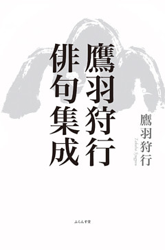 鷹羽狩行俳句集成