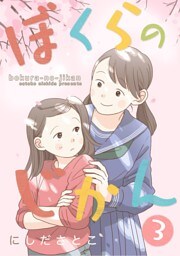 ぼくらのじかん。 3【フルカラー】
