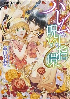 ハレムの呪いの指環