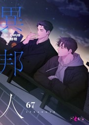 異邦人（フルカラー） 67