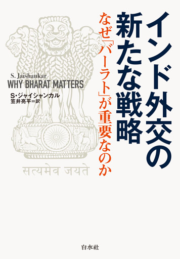 インド外交の新たな戦略：なぜ「バーラト」が重要なのか