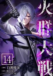 火群大戦【単話版】 14