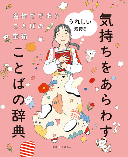 名作でであうことばの宝箱 　気持ちをあらわすことばの辞典