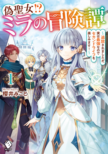 偽聖女！？ ミラの冒険譚　～追放されましたが、実は最強なのでセカンドライフを楽しみます！～