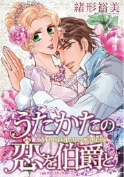うたかたの恋を伯爵と【分冊】 8巻