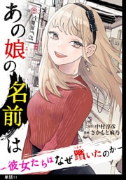 あの娘の名前は〜彼女たちはなぜ躓いたのか〜【単話】（11）