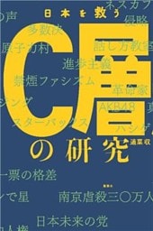 日本を救うＣ層の研究