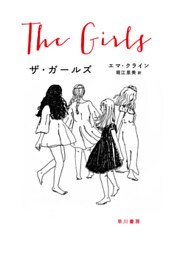 ザ・ガールズ