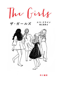 ザ・ガールズ