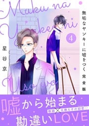 無垢なヤンキーに嘘をつく 完全版 VOL.4