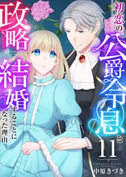 初恋の公爵令息と政略結婚することになった理由　11巻