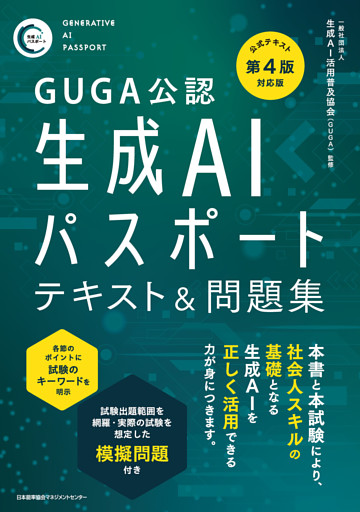 GUGA公認　公式テキスト第４版対応版 生成ＡＩパスポート テキスト＆問題集