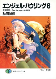 エンジェル・ハウリング6　最強証明－from the aspect of FURIU