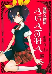 無関心探偵ＡＧＡＴＨＡ