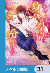 不仲の夫と身体の相性は良いと分かってしまった【ノベル分冊版】　31