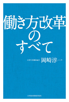 働き方改革のすべて
