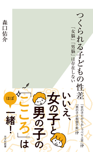 つくられる子どもの性差～「女脳」「男脳」は存在しない～