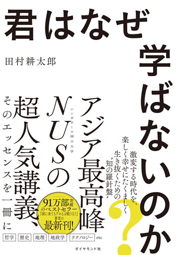 君はなぜ学ばないのか？