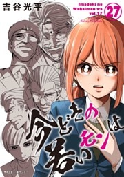 【新装版】今どきの若いモンは（２７）