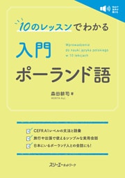 10のレッスンでわかる 入門 ポーランド語
