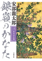 銀嶺のかなた（三）　みやびの楯