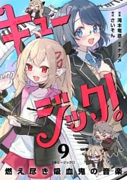 キュージック！ 燃え尽き吸血鬼の音楽【単話】（９）