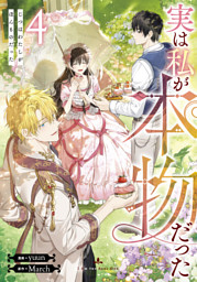 実は私が本物だった 9 （最新刊）（yuun 他 | Piccomics） 無料試し