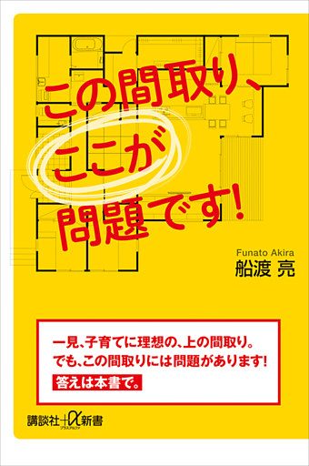 この間取り、ここが問題です！