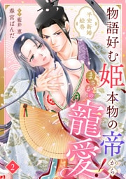 物語好む姫、本物の帝からまさかの寵愛！　平安新婚絵巻【分冊版】2話