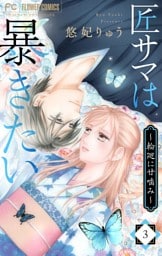 匠サマは暴きたい～輪廻に甘噛み～（３）