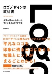 ロゴデザインの教科書良質な見本から学べるすぐに使えるアイデア帳