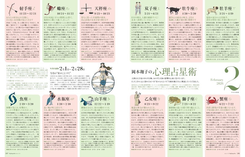 岡本翔子の心理占星術 2月1日～2月28日